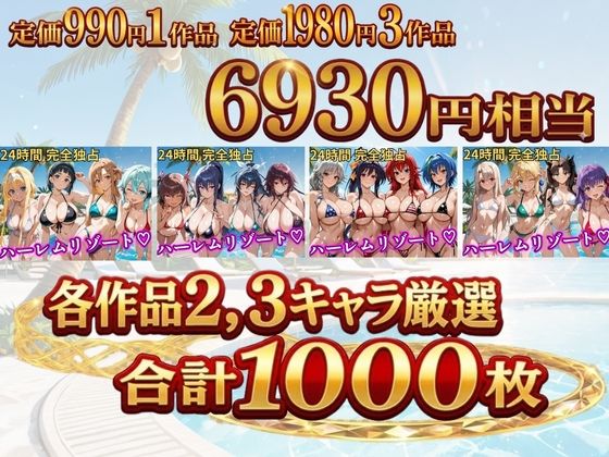 【総集編 4作 1000P】朝から晩までハーレムリゾート - サンプル画像 1