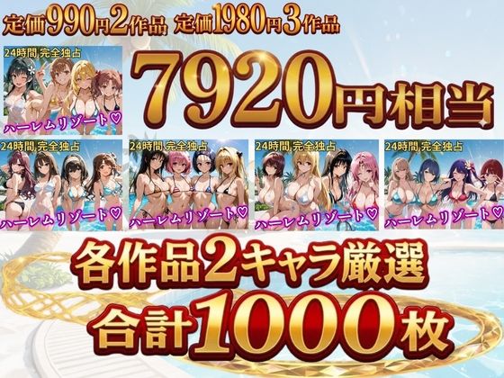 【総集編 豪華5作 1000P】朝から晩までハーレムリゾート - サンプル画像 1