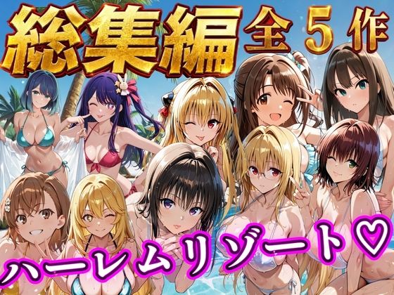 【総集編 豪華5作 1000P】朝から晩までハーレムリゾート