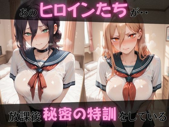 【チェ●ソーマン】放課後ヒロインズレ●/パ●ー/マ●マ編 - サンプル画像 1