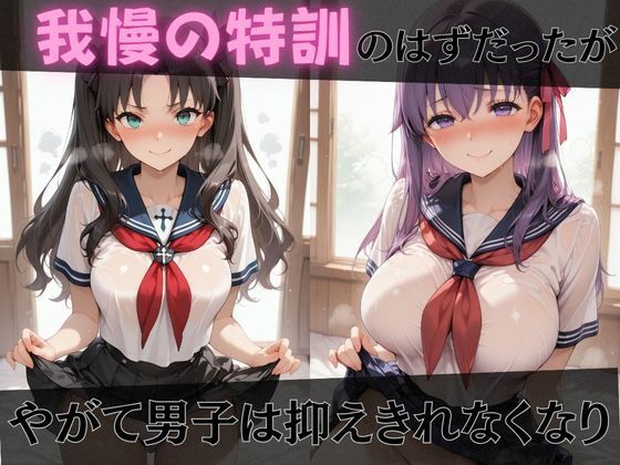 【F●te】放課後ヒロインズセ●バー/遠●凛/間●桜編 - サンプル画像 3
