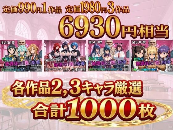 【総集編1 1000P】放課後の「性」指導 - サンプル画像 1