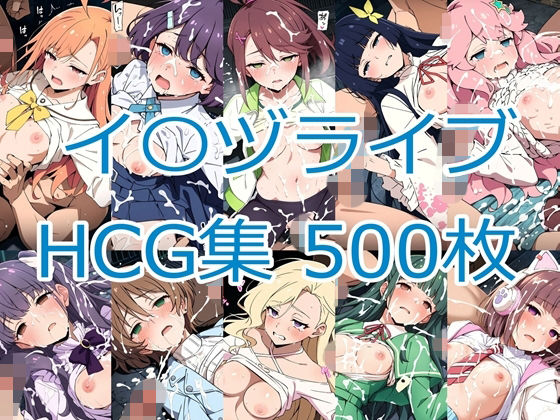 イ〇ヅライブ！ LOVELIVE！ BLUEBIRD HCG集