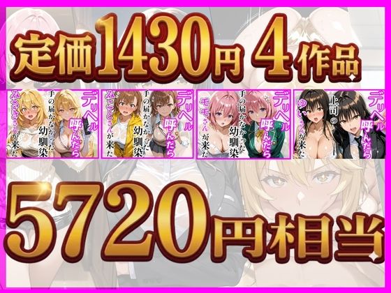 【総集編 全4作】デリヘル呼んだら手の届かなかった幼馴染・上司が来たシリーズ1 - サンプル画像 1