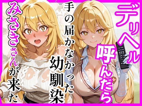 【総集編 全4作】デリヘル呼んだら手の届かなかった幼馴染・上司が来たシリーズ1 - サンプル画像 5
