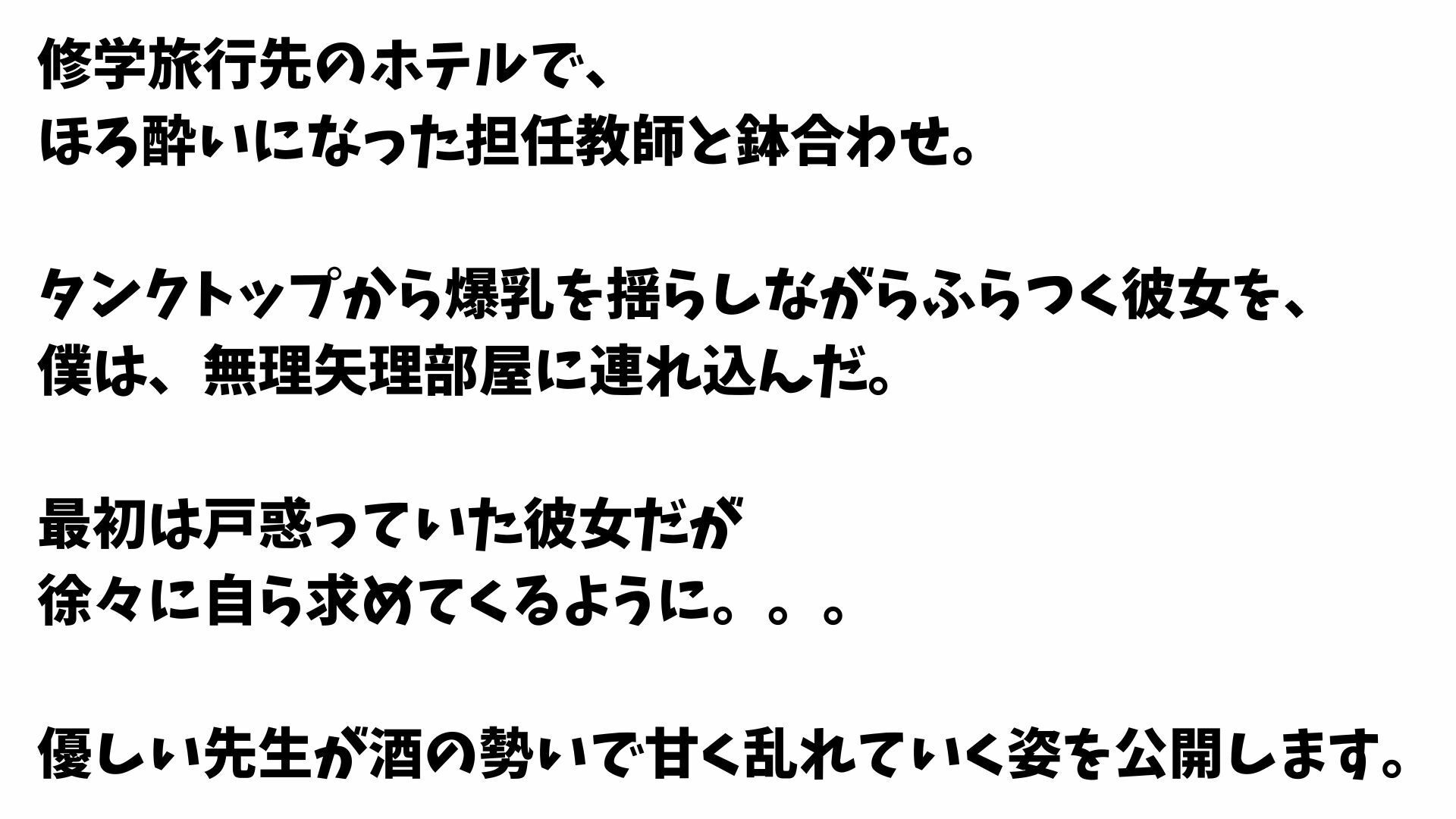 【4K】修学旅行中に清楚系爆乳先生を無理矢理襲いまくった一部始終 - サンプル画像 1