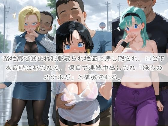 清楚系ヒロインがホームレスに拉致されて監禁いいなりオナホ化 ド〇ゴンボール - サンプル画像 1