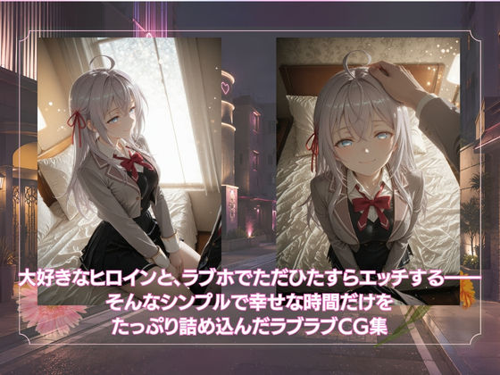 ただラブホでイチャイチャするだけ  ア◯サ・ミハイロヴナ・九条 - サンプル画像 1