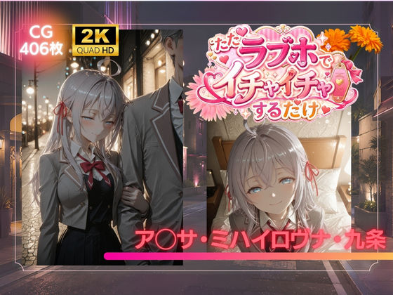 ただラブホでイチャイチャするだけ  ア◯サ・ミハイロヴナ・九条