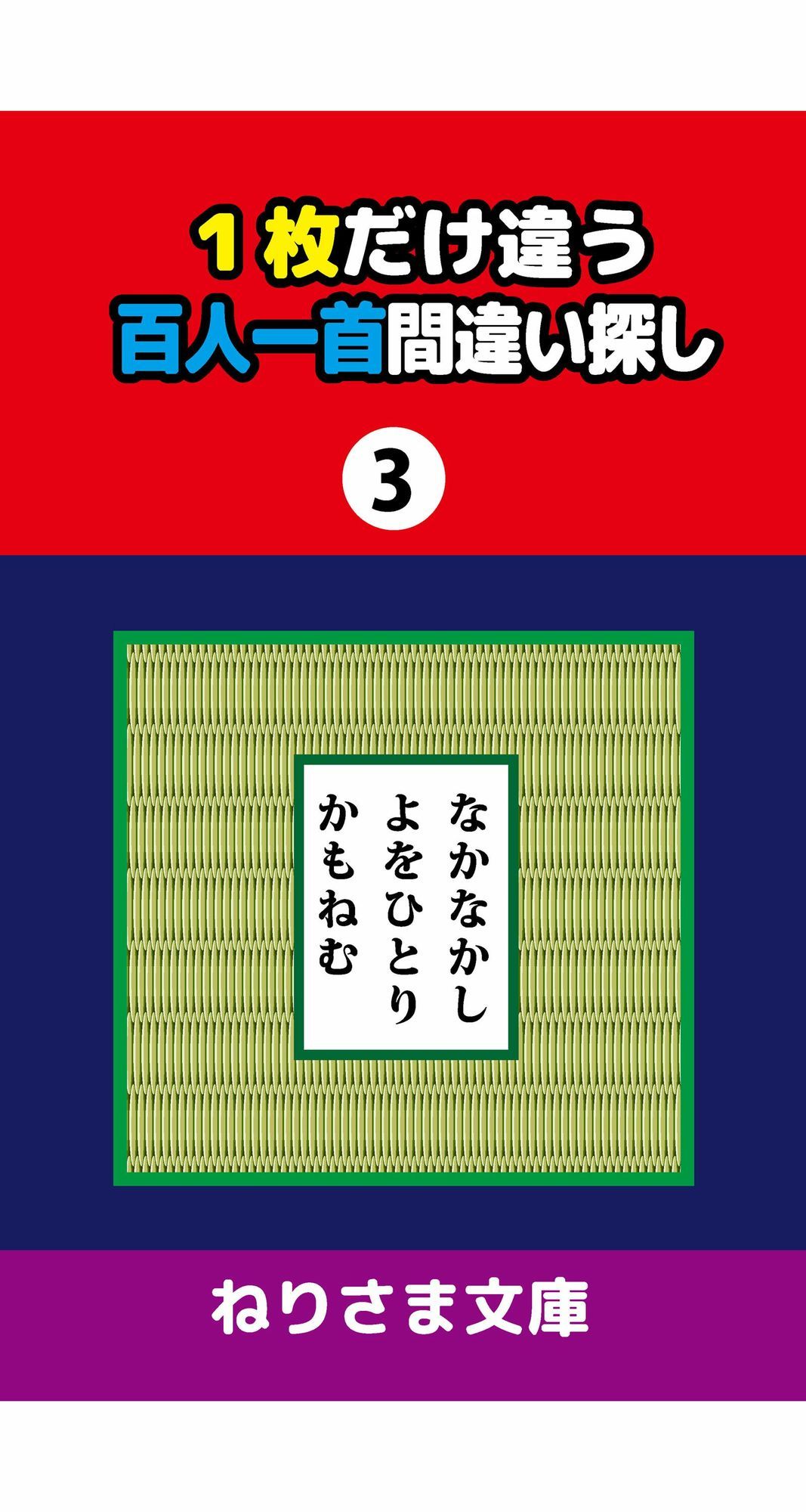 1枚だけ違う百人一首間違い探し（3） - サンプル画像 1
