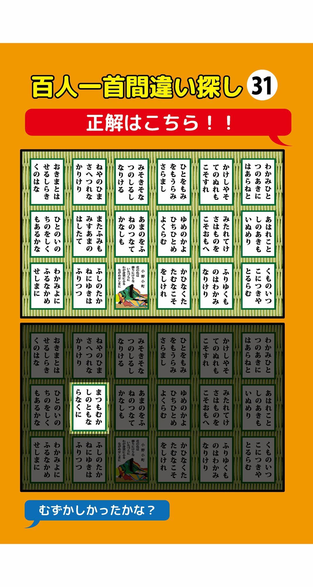 1枚だけ違う百人一首間違い探し（3） - サンプル画像 3