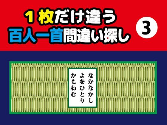 1枚だけ違う百人一首間違い探し（3）