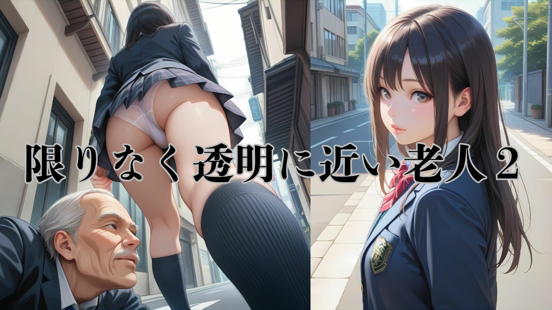 AIイラストストーリー『限りなく透明に近い老人2』 - サンプル画像 1