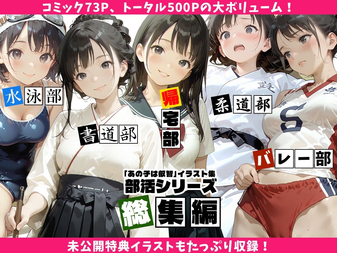 【全5作総集編】あの子は叡智イラスト集 部活編 1-5パック【特大500枚/黒のり修正】〜書道部・バレー部・帰宅部・水泳部・柔道部。「あの子」の秘密の部活動を網羅した大ボリュームアーカイブス〜 - サンプル画像 1