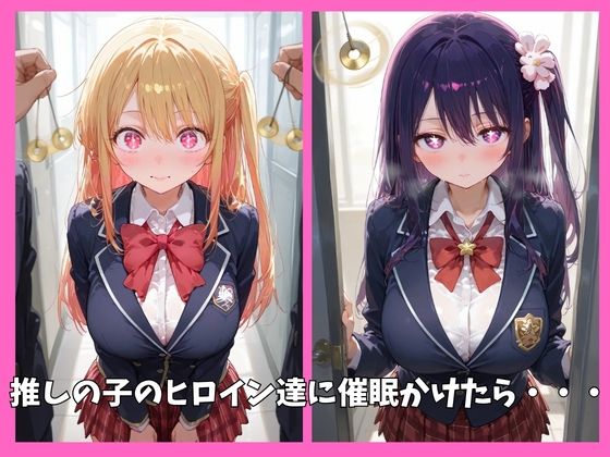 推しの子の全員を催●してオナホペットにした話 - サンプル画像 1