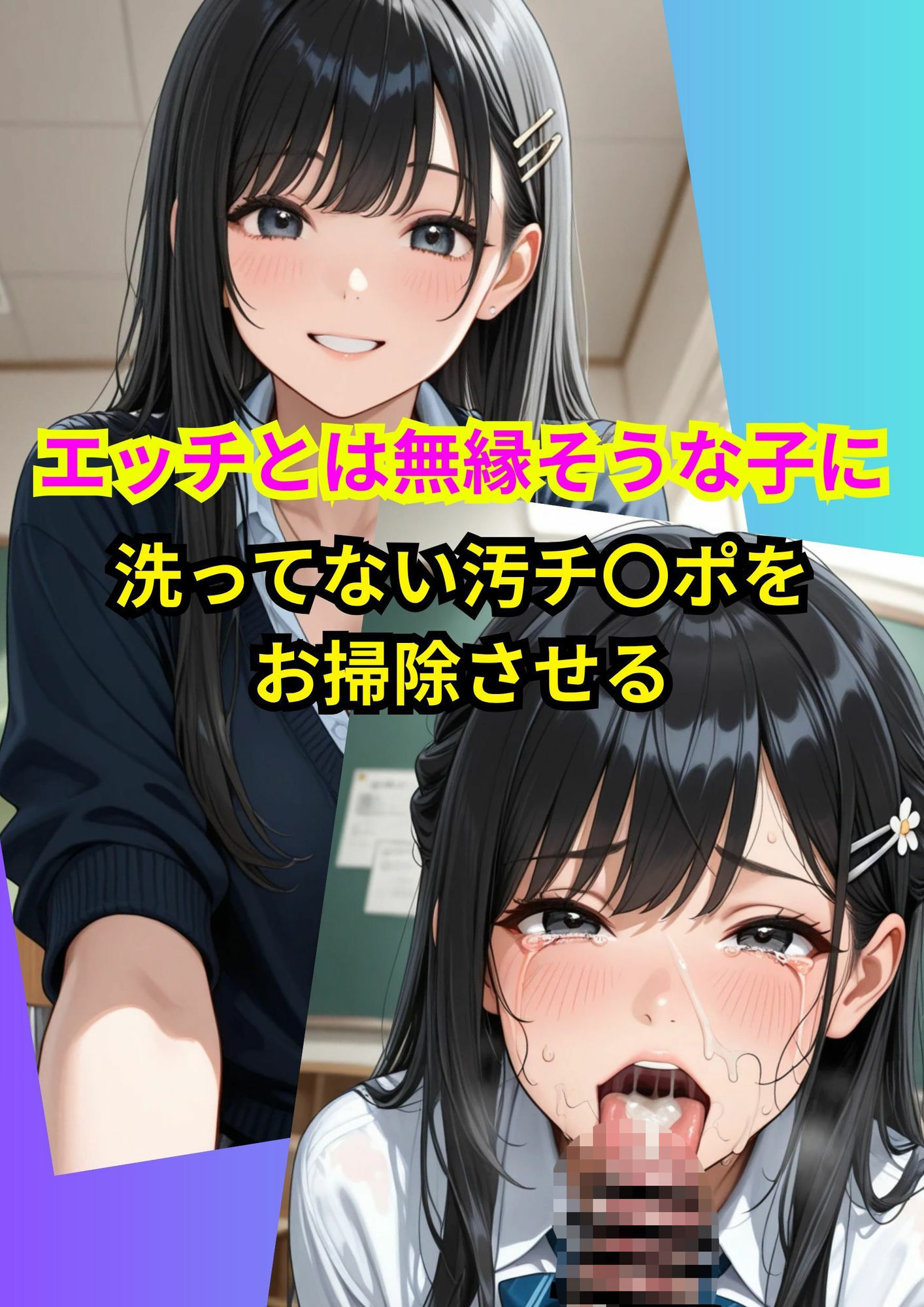 美少女おち〇ぽチンカス処理2コマ堕ちCG集 - サンプル画像 1