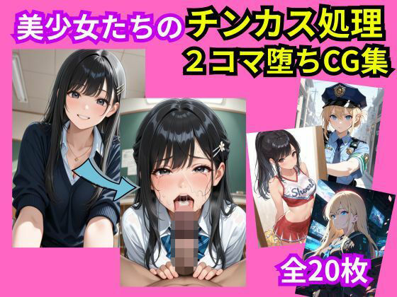 美少女おち〇ぽチンカス処理2コマ堕ちCG集