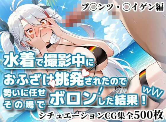 水着で撮影中におふざけ挑発されたので勢いに任せその場でボロンした結果！CG集【プ〇ンツ・〇イゲン編】