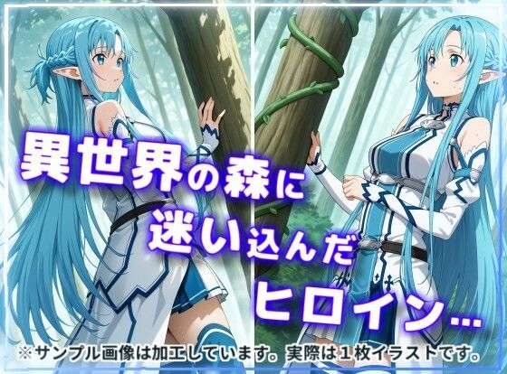 ヒロイン強襲！異世界で肉便器にされる異種姦CG集【ア〇ナ（ALO）編】 - サンプル画像 1