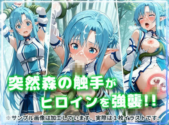 ヒロイン強襲！異世界で肉便器にされる異種姦CG集【ア〇ナ（ALO）編】 - サンプル画像 2