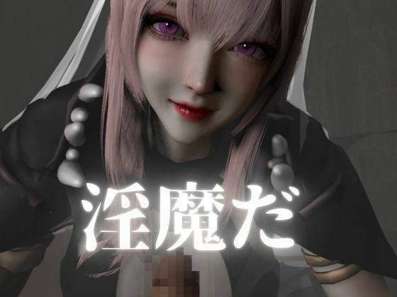 死神サキュバスちゃん―余命快楽―【英CV日本語字幕】 - サンプル画像 5