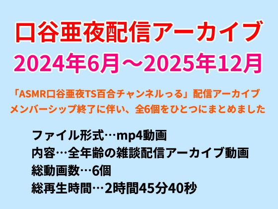 口谷亜夜配信アーカイブ（2024年6月〜2025年12月）