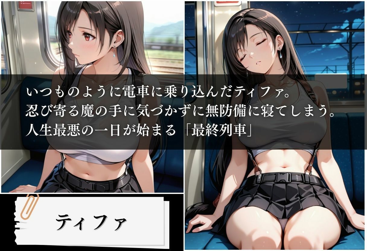 痴〇列車 ティファ編 〜確定された妊娠〜 - サンプル画像 1