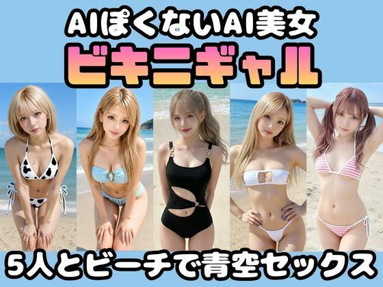 【AIぽくないAI美女】ビキニギャルとビーチで青空セックス【顔に妥協しない】 - サンプル画像 1