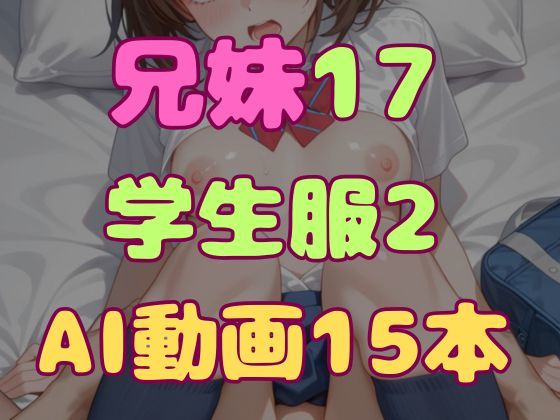 兄とヤってる妹は意外と多いらしい！？17学生服2