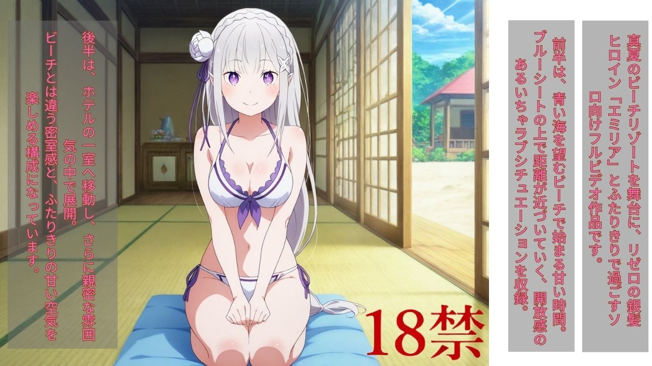 真夏のシーサイド・スイート（エミリア編） - サンプル画像 1