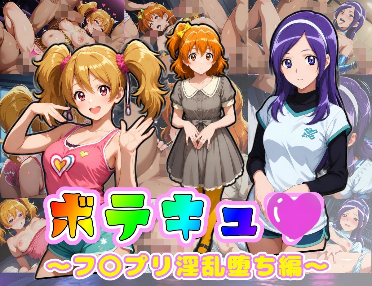 ボテキュ〇〜フ〇プリ淫乱堕ち編〜 - サンプル画像 1
