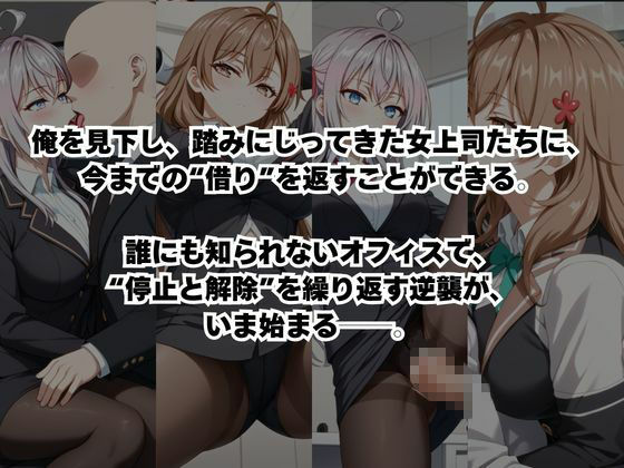 〜女上司への仕返し〜時間停止で始まるオフィス逆転劇【ア〇リャ＆マ〇シャ編】 - サンプル画像 2
