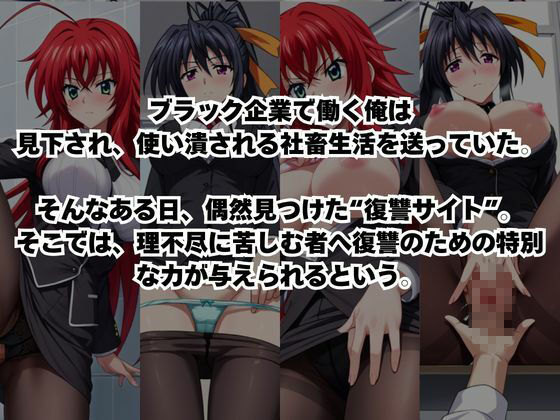 〜女上司への仕返し〜時間停止で始まるオフィス逆転劇【リ〇ス・グレモリー＆姫〇朱乃編】 - サンプル画像 1