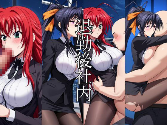 〜女上司への仕返し〜時間停止で始まるオフィス逆転劇【リ〇ス・グレモリー＆姫〇朱乃編】 - サンプル画像 7