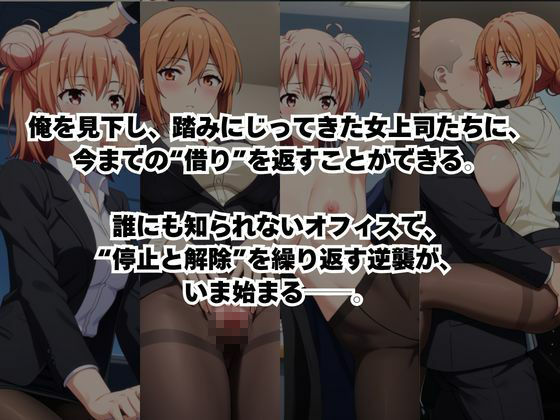 〜女上司への仕返し〜時間停止で始まるオフィス逆転劇【由〇ヶ浜結衣＆由〇ヶ浜母編】 - サンプル画像 2