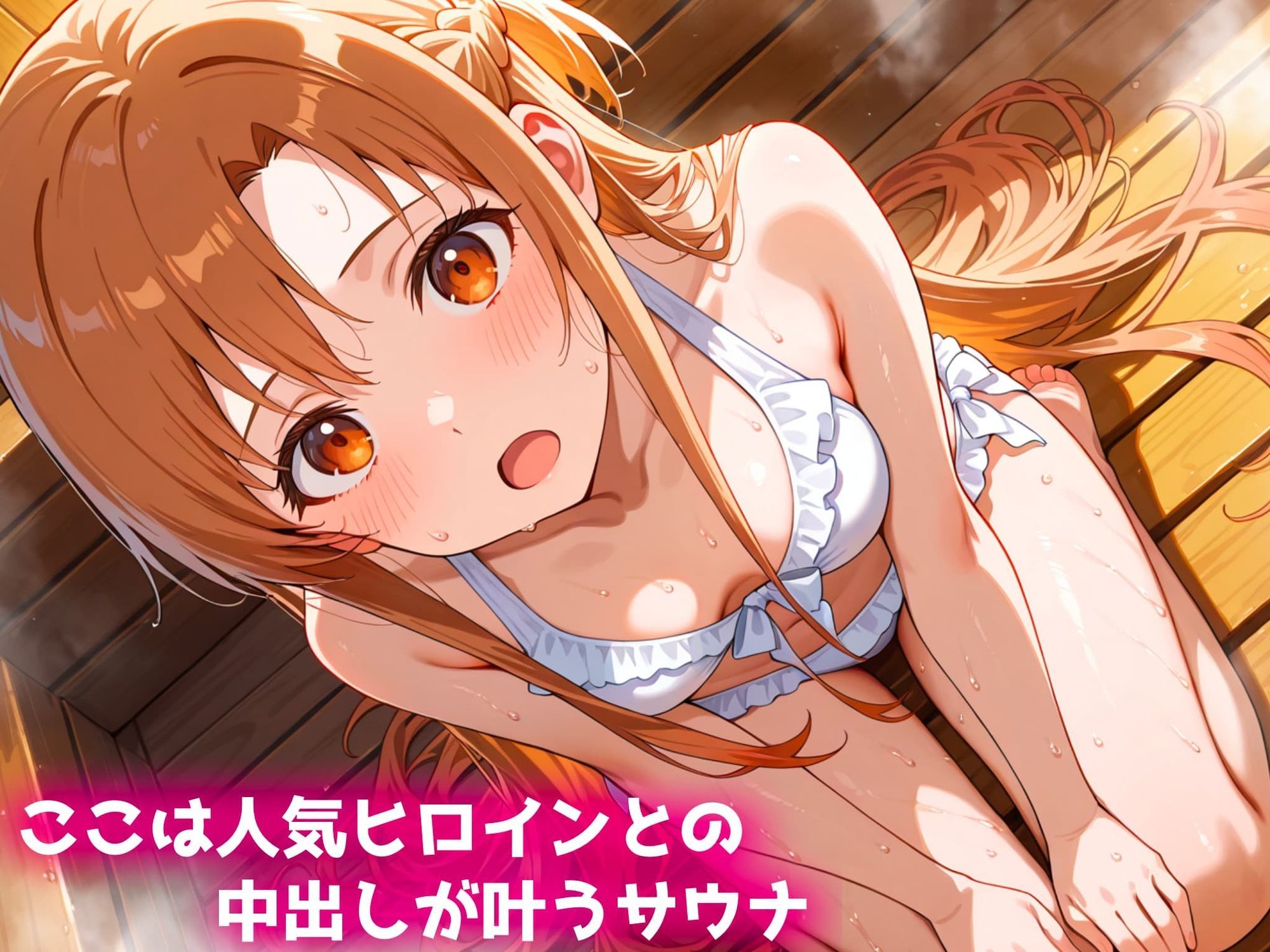 人気ヒロインに中出しができるサウナ〜結城明日奈編〜 - サンプル画像 1