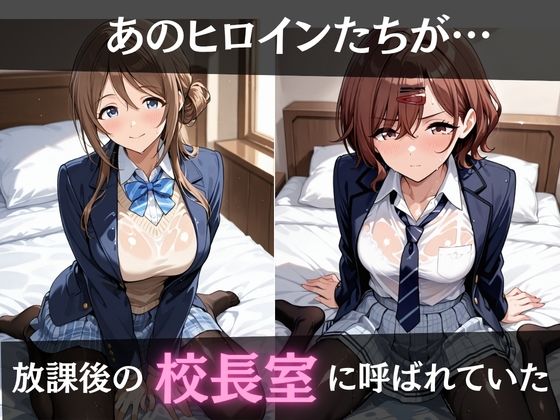 校長が放課後に「性」指導【アイ◯ス】2 - サンプル画像 1