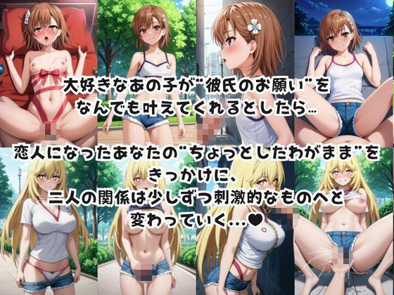 彼女にエロいお願いを全部かなえてもらってみた。〜御○美琴＆食○操祈編〜 - サンプル画像 1