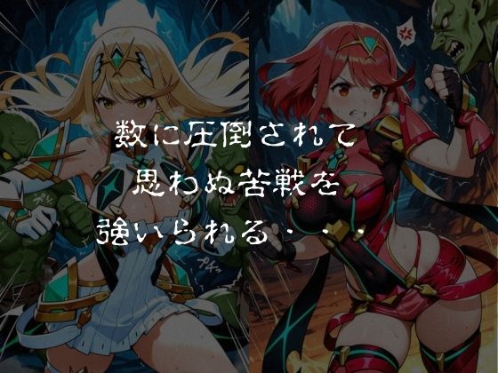 ゴブリンスレイブ  ゼノブレ◯ド  ヒ◯リ・ホ◯ラ編 - サンプル画像 2