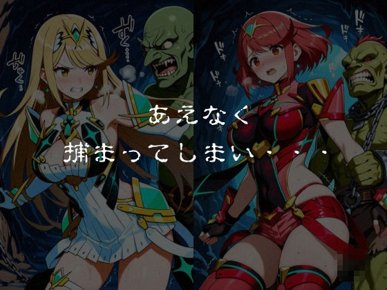 ゴブリンスレイブ  ゼノブレ◯ド  ヒ◯リ・ホ◯ラ編 - サンプル画像 4