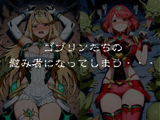 ゴブリンスレイブ  ゼノブレ◯ド  ヒ◯リ・ホ◯ラ編 - サンプル画像 5