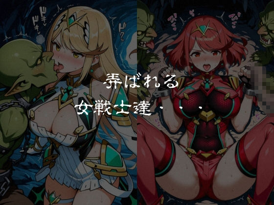 ゴブリンスレイブ  ゼノブレ◯ド  ヒ◯リ・ホ◯ラ編 - サンプル画像 6