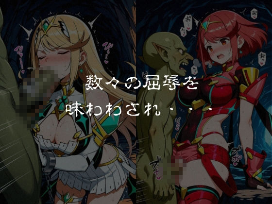 ゴブリンスレイブ  ゼノブレ◯ド  ヒ◯リ・ホ◯ラ編 - サンプル画像 7