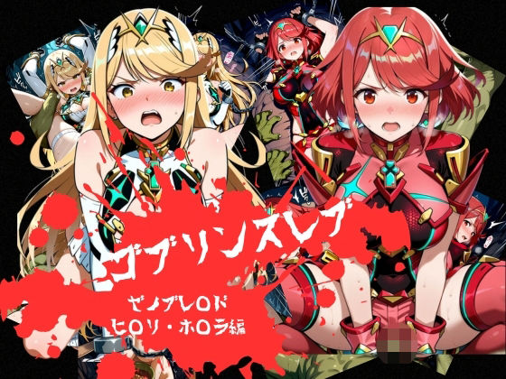 ゴブリンスレイブ  ゼノブレ◯ド  ヒ◯リ・ホ◯ラ編
