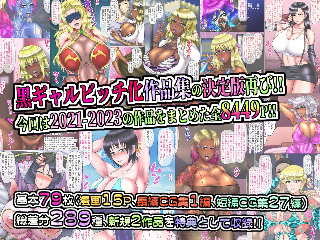 黒ギャルビッチ化全集2021-2023 人妻・ギャル・地味子・アイドル・OL・喪女・風紀委員・女軍人・筋肉女戦士・姫 etc…快楽に染められ堕ちるオンナ達 - サンプル画像 1