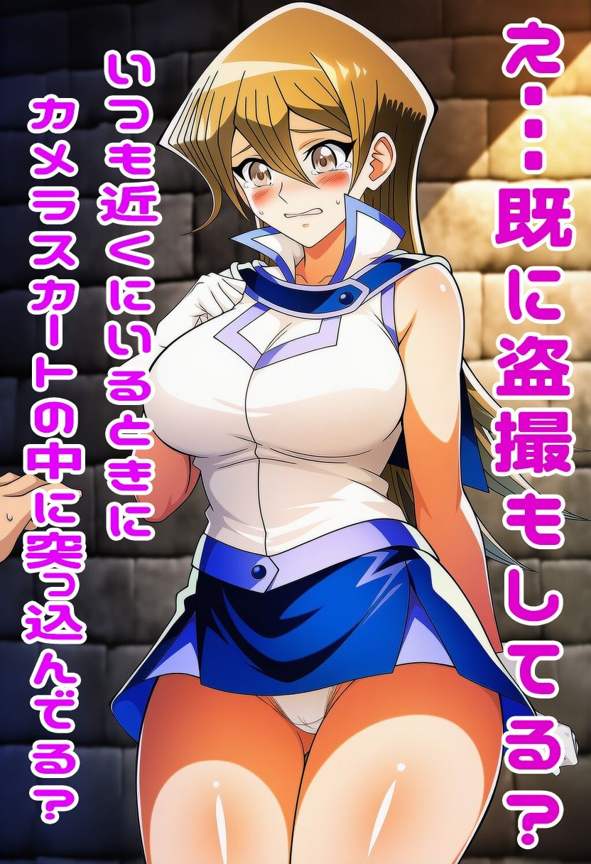 遊戯王GXの明日香にスカートめくりぶっかけ・・・・ - サンプル画像 8