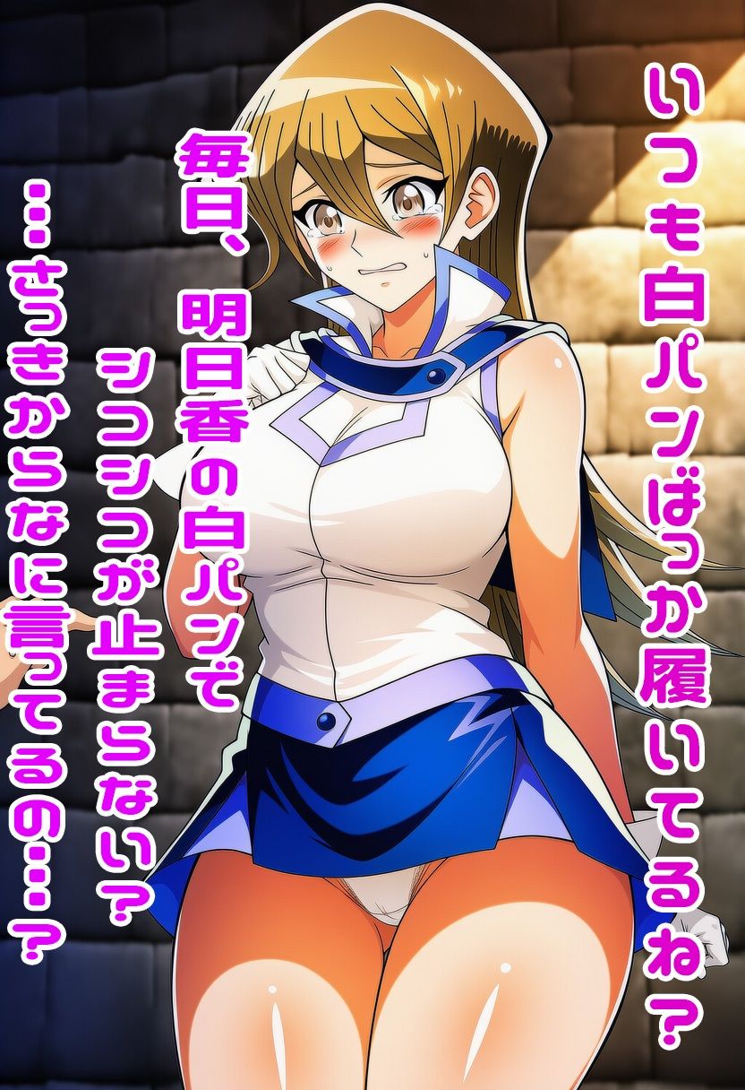 遊戯王GXの明日香にスカートめくりぶっかけ・・・・ - サンプル画像 9