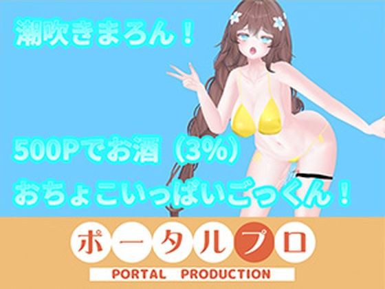 【アイテム連動】オナニーin酒！with潮吹き  井栗まろん