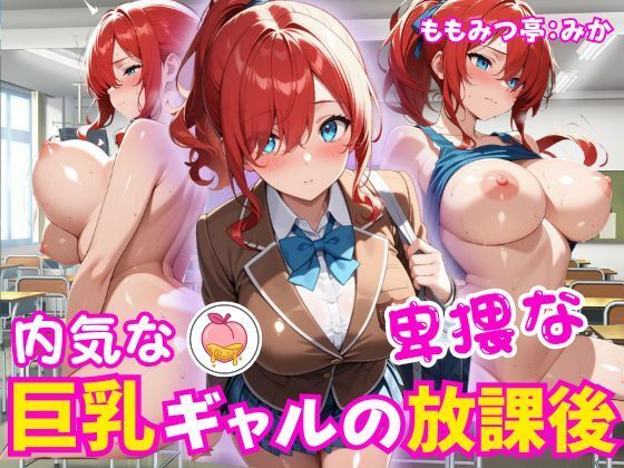 内気な巨乳ギャルの卑猥な放課後