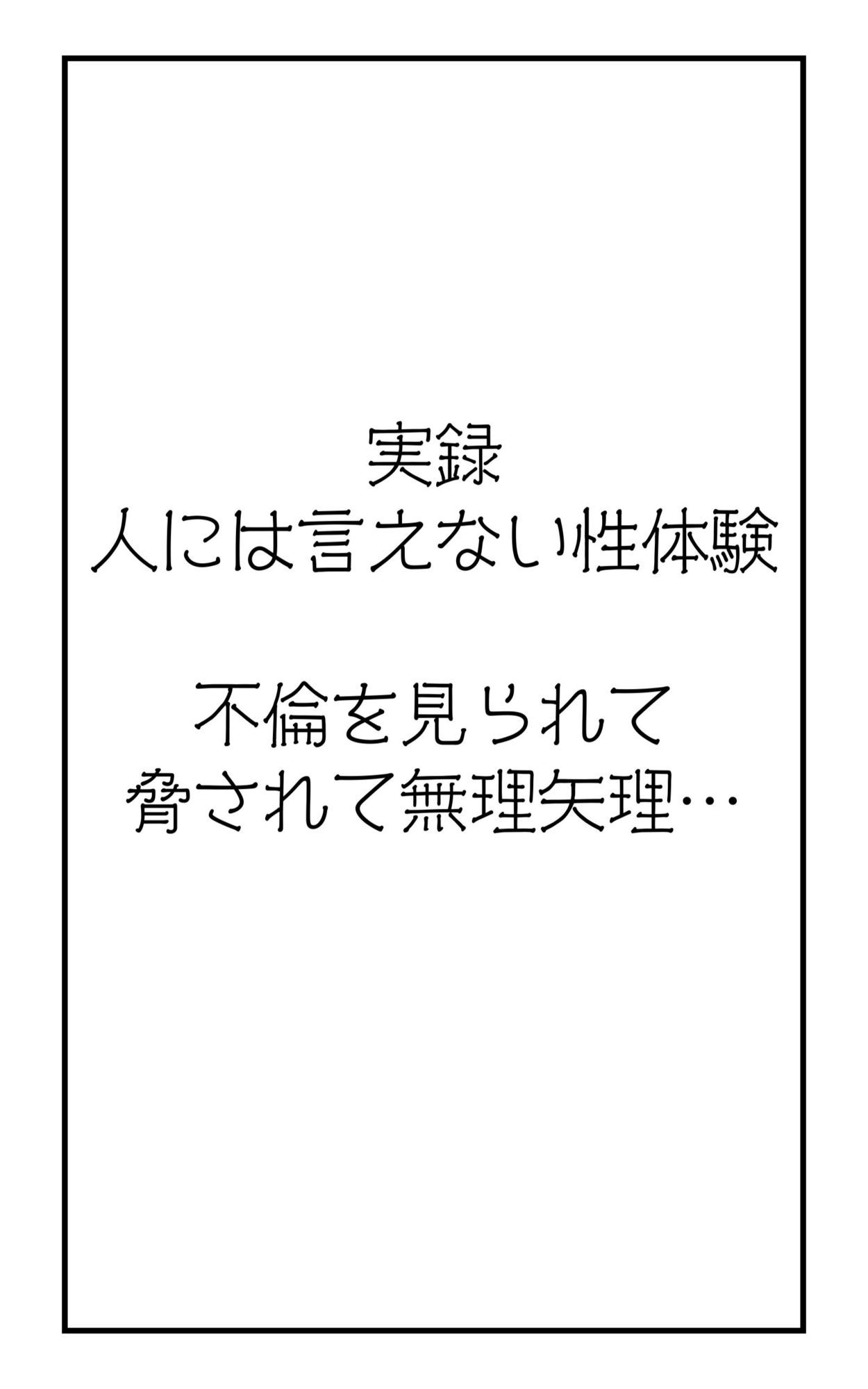 実録！人には言えない性体験  不倫を見られて脅されて無理矢理‥ - サンプル画像 2